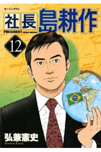 楽天kobo電子書籍ストア 社長 島耕作 12 弘兼憲史 楽天kobo電子書籍ストア 社長 島耕作 12 弘兼憲史